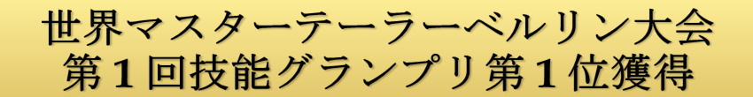 世界マスターテーラーベルリン大会第1回技能グランプリ第1位獲得