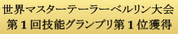 世界マスターテーラーベルリン大会第1回技能グランプリ第1位獲得