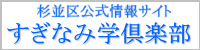 杉並区公式情報サイト すぎなみ学倶楽部