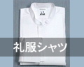 オーダーシャツ