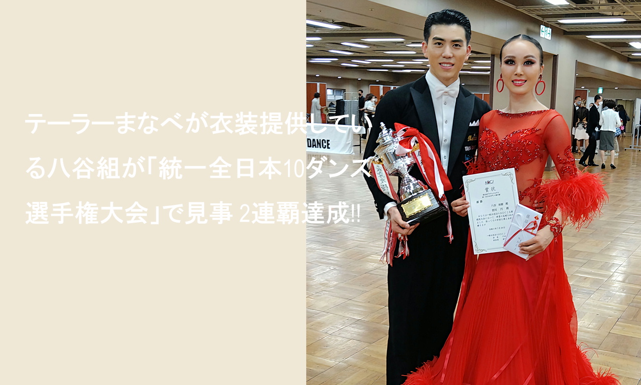 オーダースーツ&社交ダンス燕尾服は技術世界1位のテーラーまなべへ